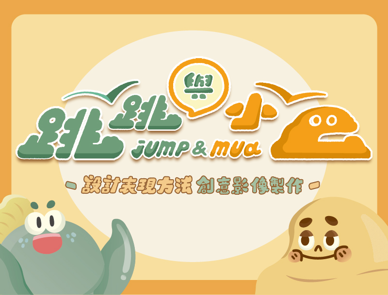 設計表現方法-創意影像製作（115自學課程）