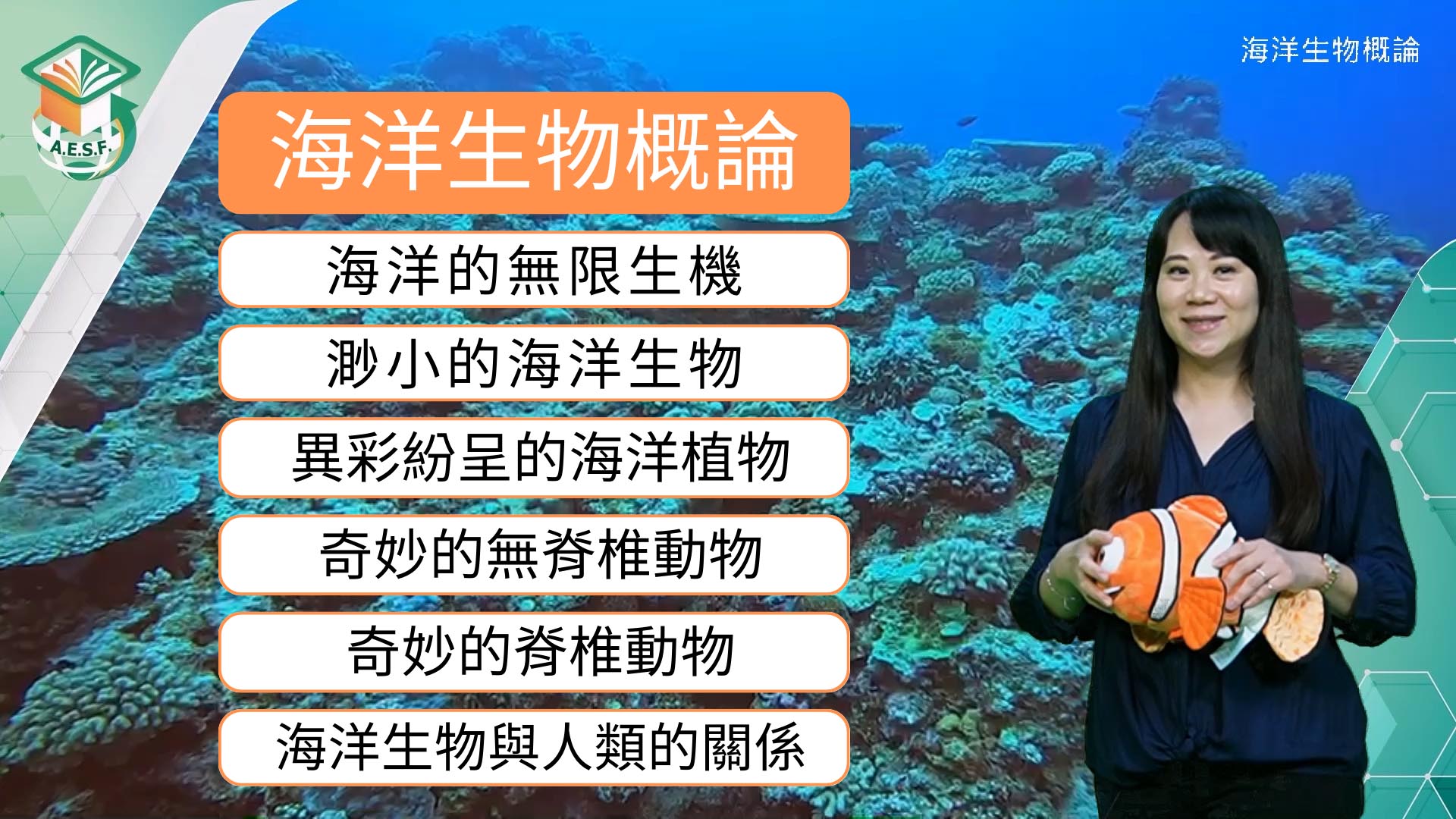 海洋生物概論（115自學課程）