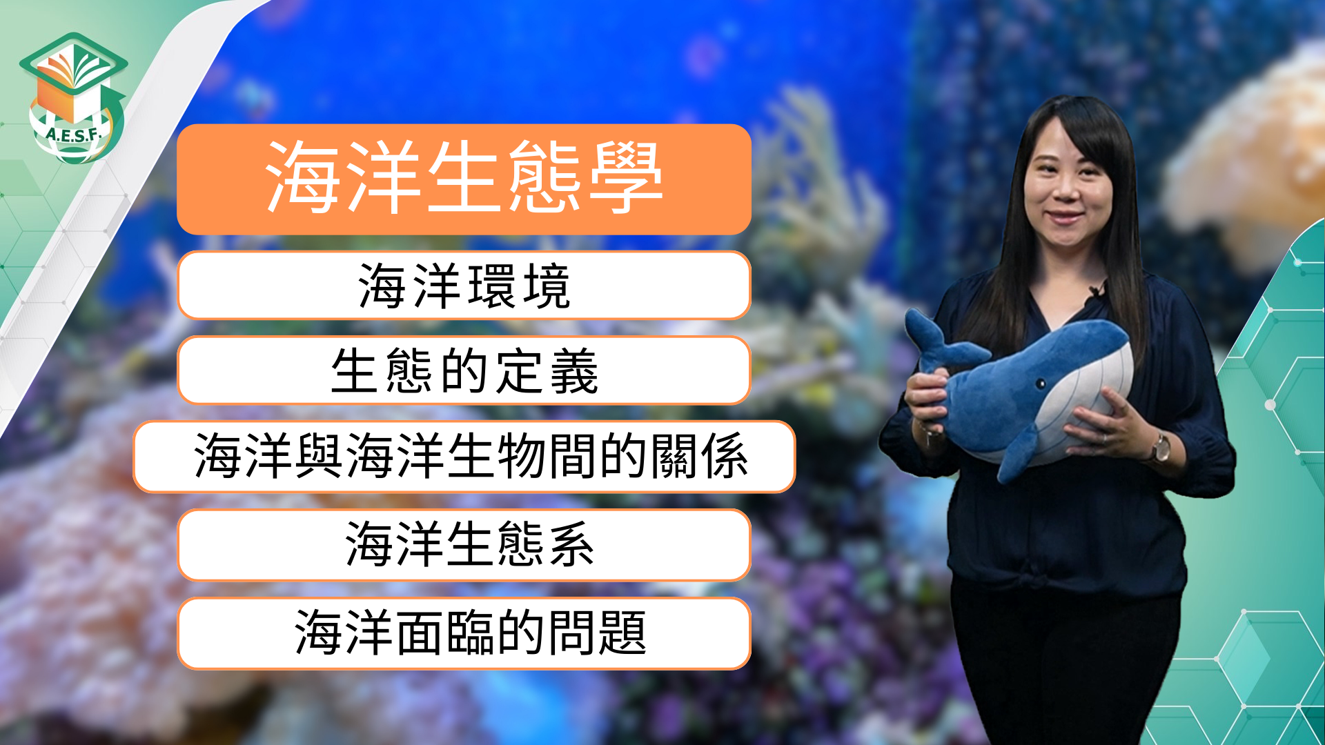海洋生態學（115自學課程）