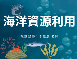 海洋資源利用（115自學課程）