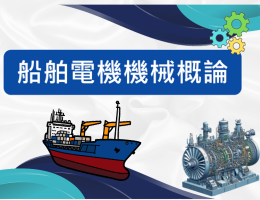 船舶電機機械概論（115自學課程）