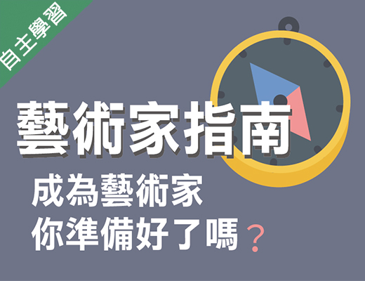 成為藝術家，你準備好了嗎？藝術家指南（115自學課程）