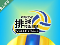 MVP夢工場-排球技術訓練（115自學課程）