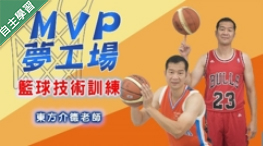 MVP夢工場-籃球技術訓練（115自學課程）