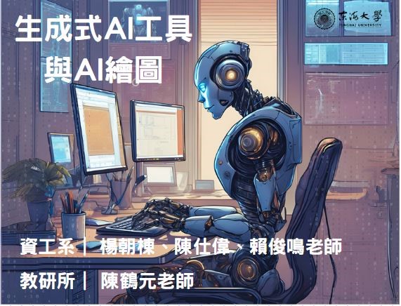 生成式AI工具與AI繪圖（115自學課程）
