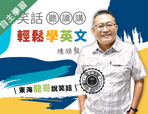 笑話聽讀講輕鬆學英文（115自學課程）