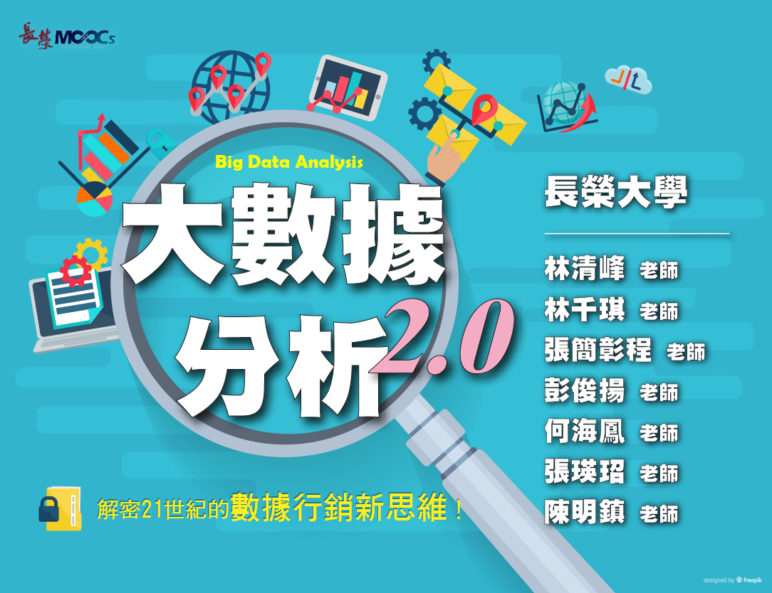 大數據分析2.0：解密21世紀的數據行銷新思維（115自學課程）