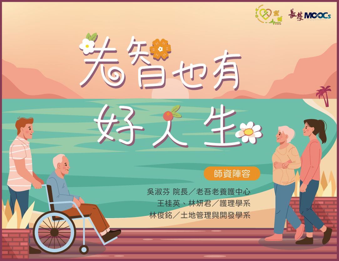 失智也有好人生（115自學課程）