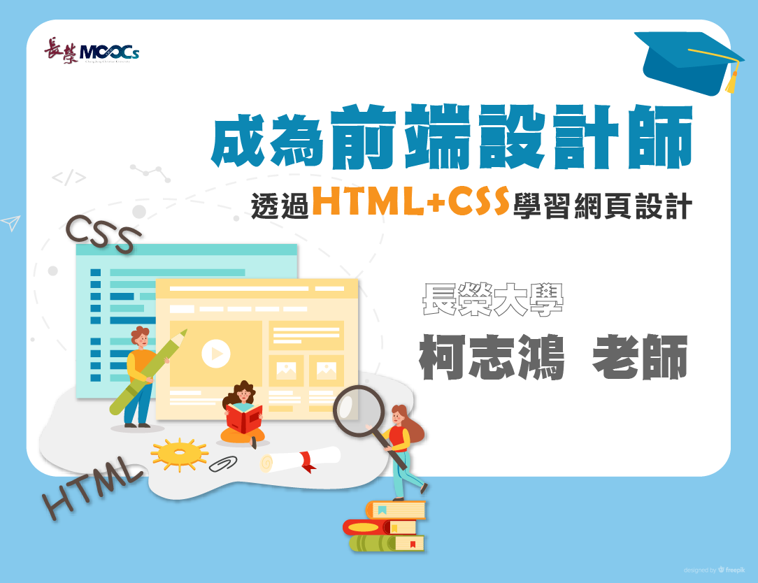 成為前端設計師：透過HTML＋CSS學習網頁設計（115自學課程）