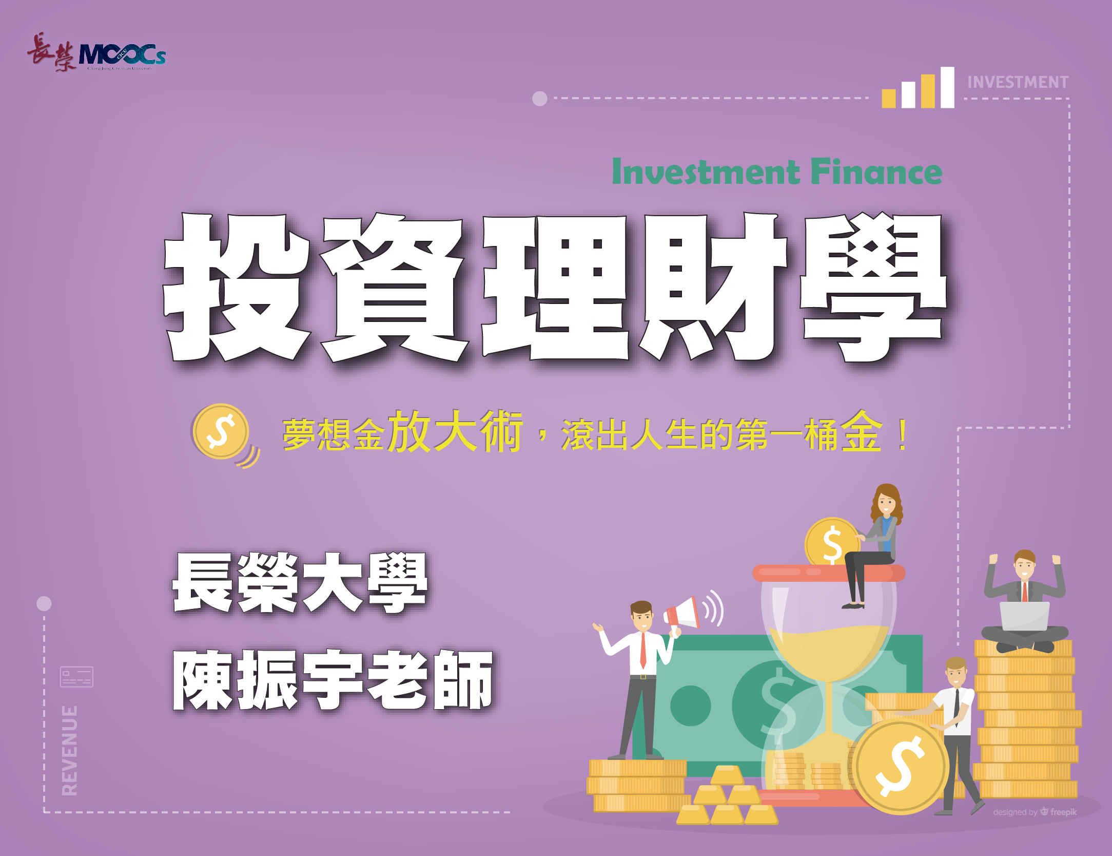 投資理財學：夢想金放大術，滾出人生的第一桶金！（115自學課程）