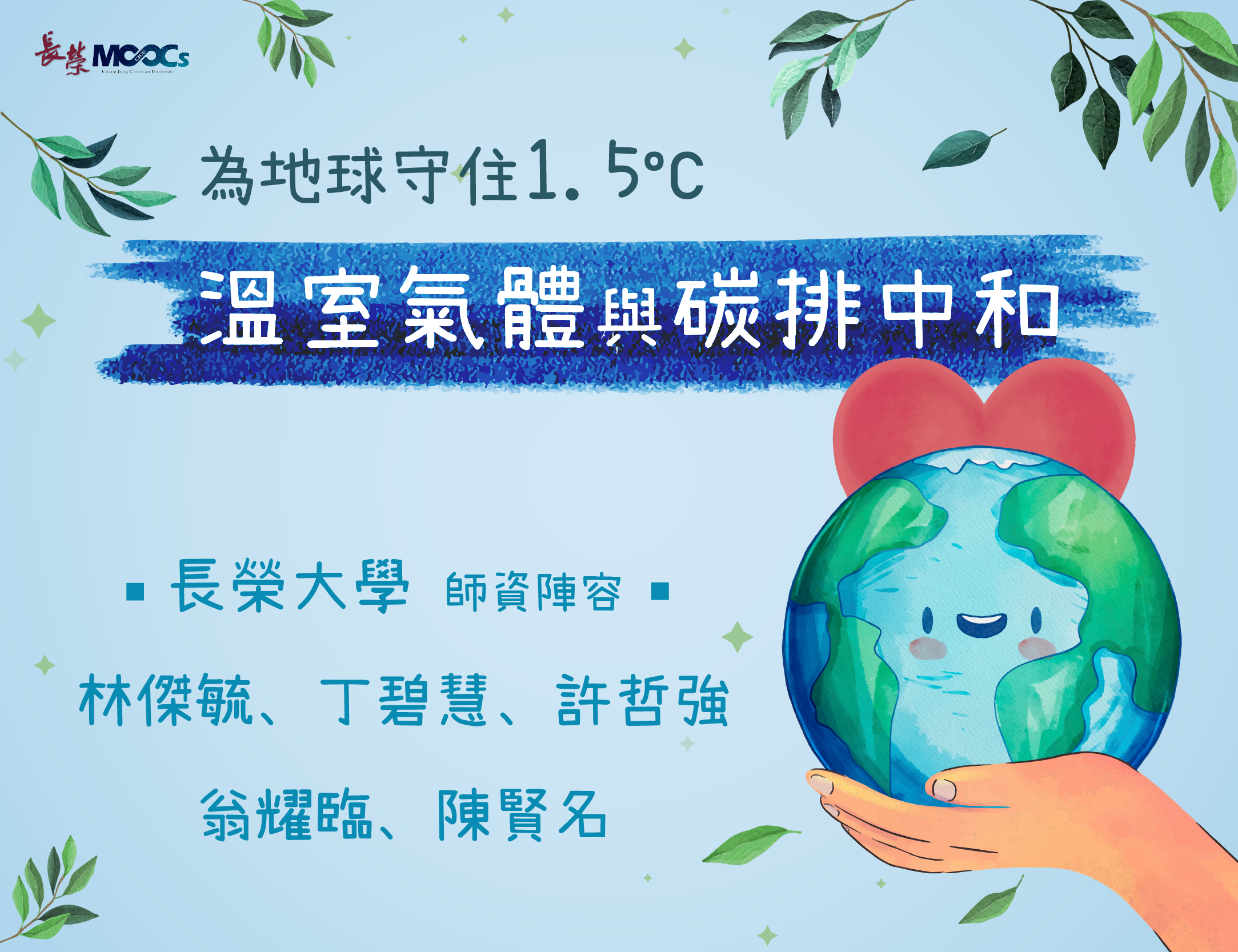 為地球守住1.5度C：溫室氣體與碳排中和（115自學課程）