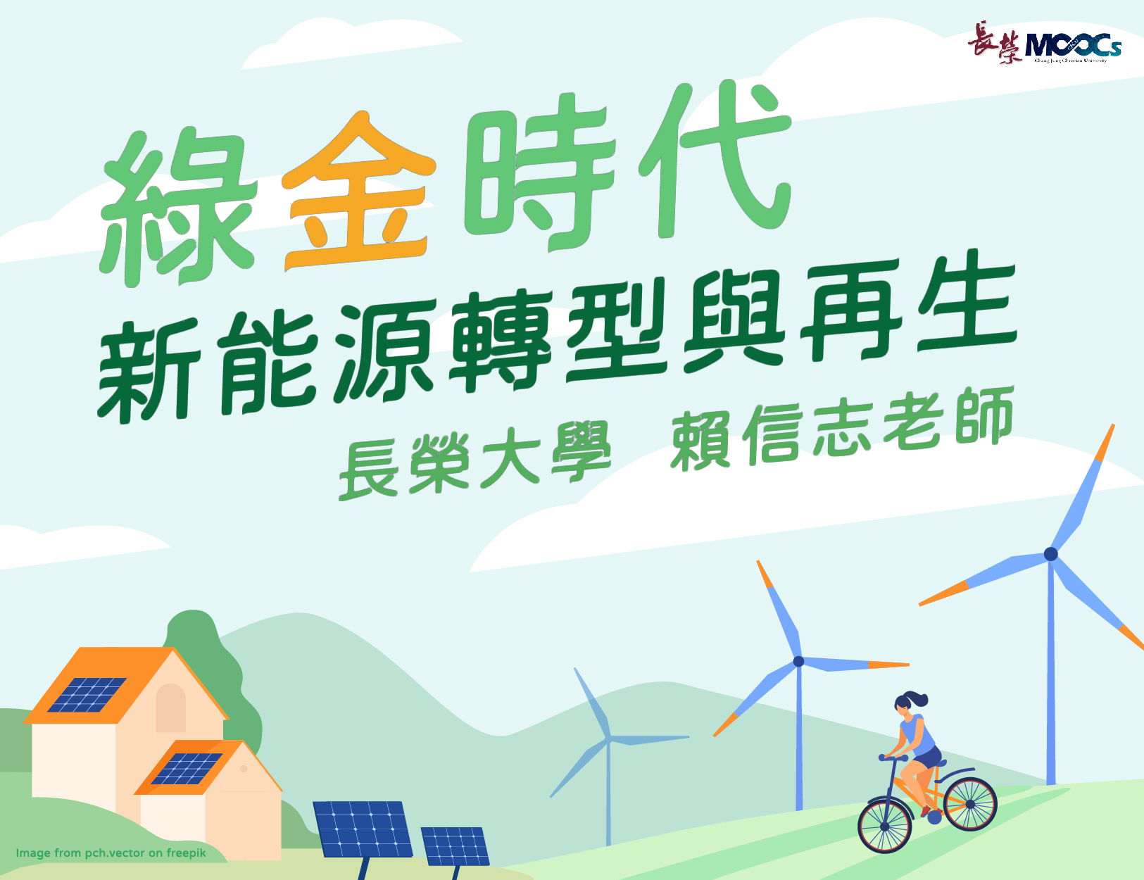 綠金時代：新能源轉型與再生（115自學課程）