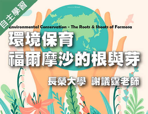 環境保育-福爾摩沙的根與芽（115自學課程）