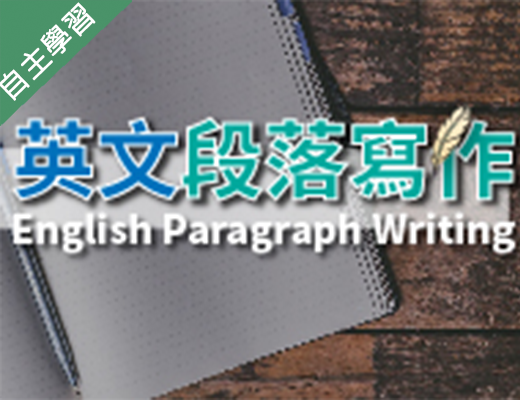 英文段落寫作（115自學課程）