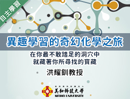 異趣學習的奇幻化學之旅（115自學課程）
