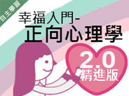 幸福入門-正向心理學2.0精進版（115自學課程）
