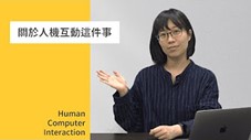 人機互動概論：探索人與科技交會的新思維（115自學課程）