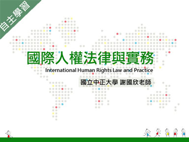 國際人權法律與實務（115自學課程）