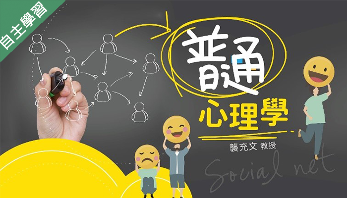 普通心理學（115自學課程）