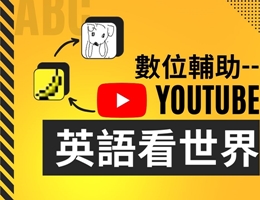 數位輔助--YouTube英語看世界（115自學課程）