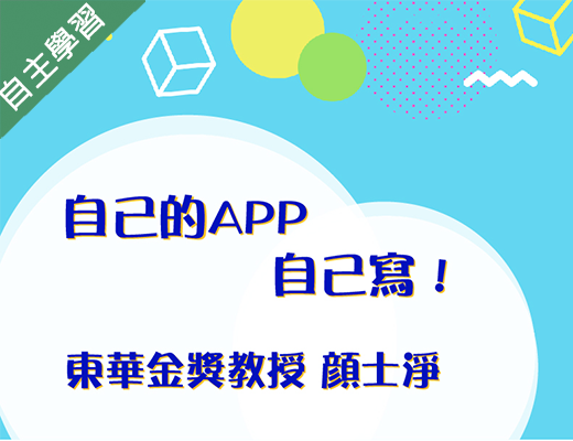 自己的APP自己寫（115自學課程）