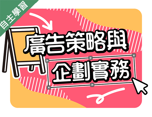 廣告策略與企劃實務（115自學課程）