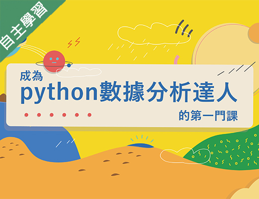 成為Python數據分析達人的第一堂課（115自學課程）