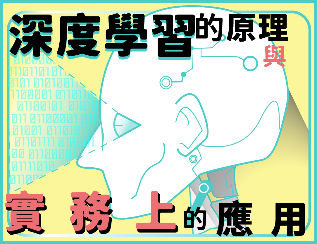 深度學習的原理及實務上的應用（115自學課程）