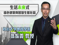 綠色建築與智慧生態社區（115自學課程）