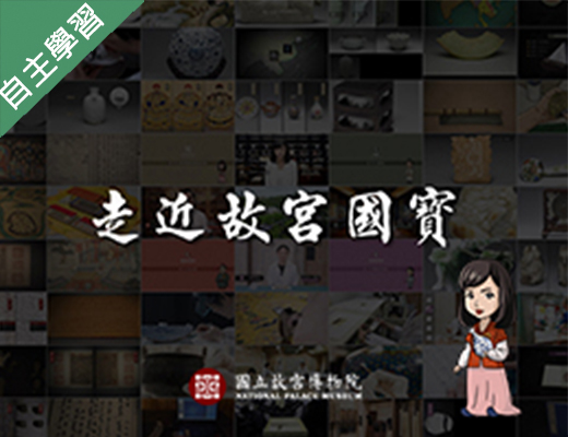 走近故宮國寶：泥土的座標-陶瓷巡禮（115自學課程）