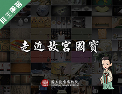 走近故宮國寶：指掌千秋-檔案與書籍的守護者（115自學課程）