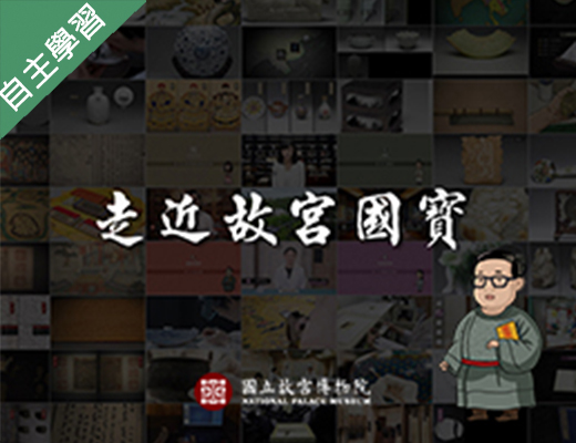 走近故宮國寶：紙質載體-古籍、檔案、輿圖（115自學課程）
