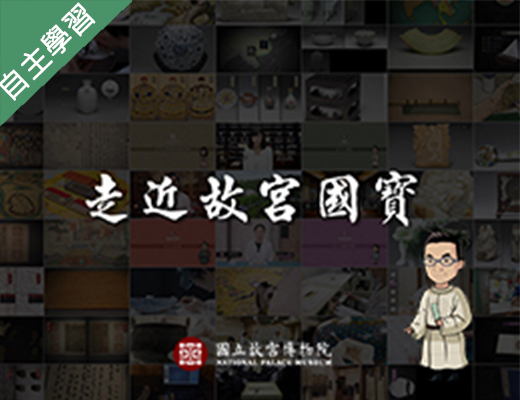 走近故宮國寶：敬天格物-玉器的故事（115自學課程）