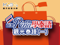 觀光泰語（一）（115自學課程）