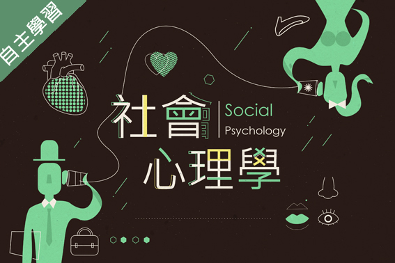 社會心理學（115自學課程）