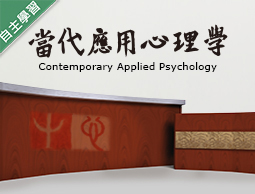 當代應用心理學（115自學課程）