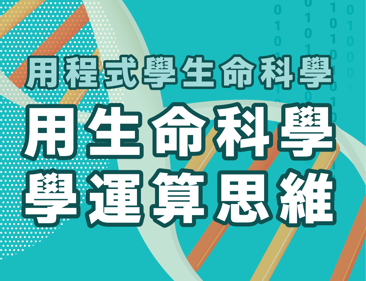 用程式學生命科學，用生命科學學運算思維（115自學課程）