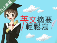 英文摘要輕鬆寫（115自學課程）