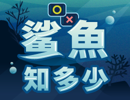 鯊魚知多少（115自學課程）