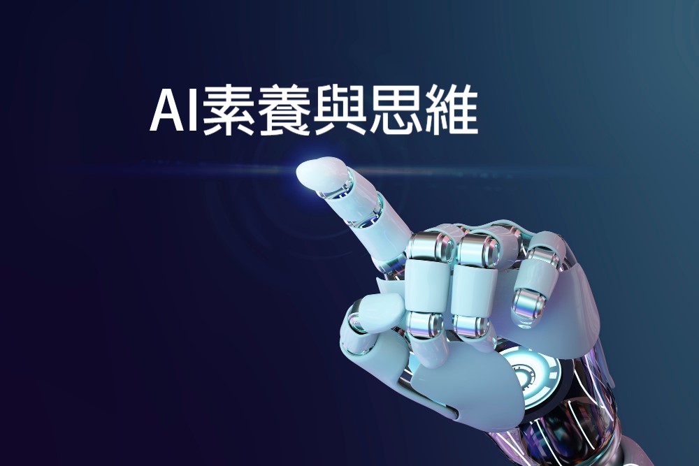 AI素養與思維（115自學課程）