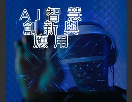 AI智慧創新與應用（115自學課程）