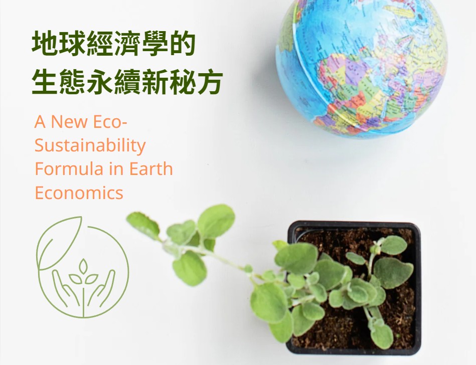地球經濟學的生態永續新秘方（115自學課程）