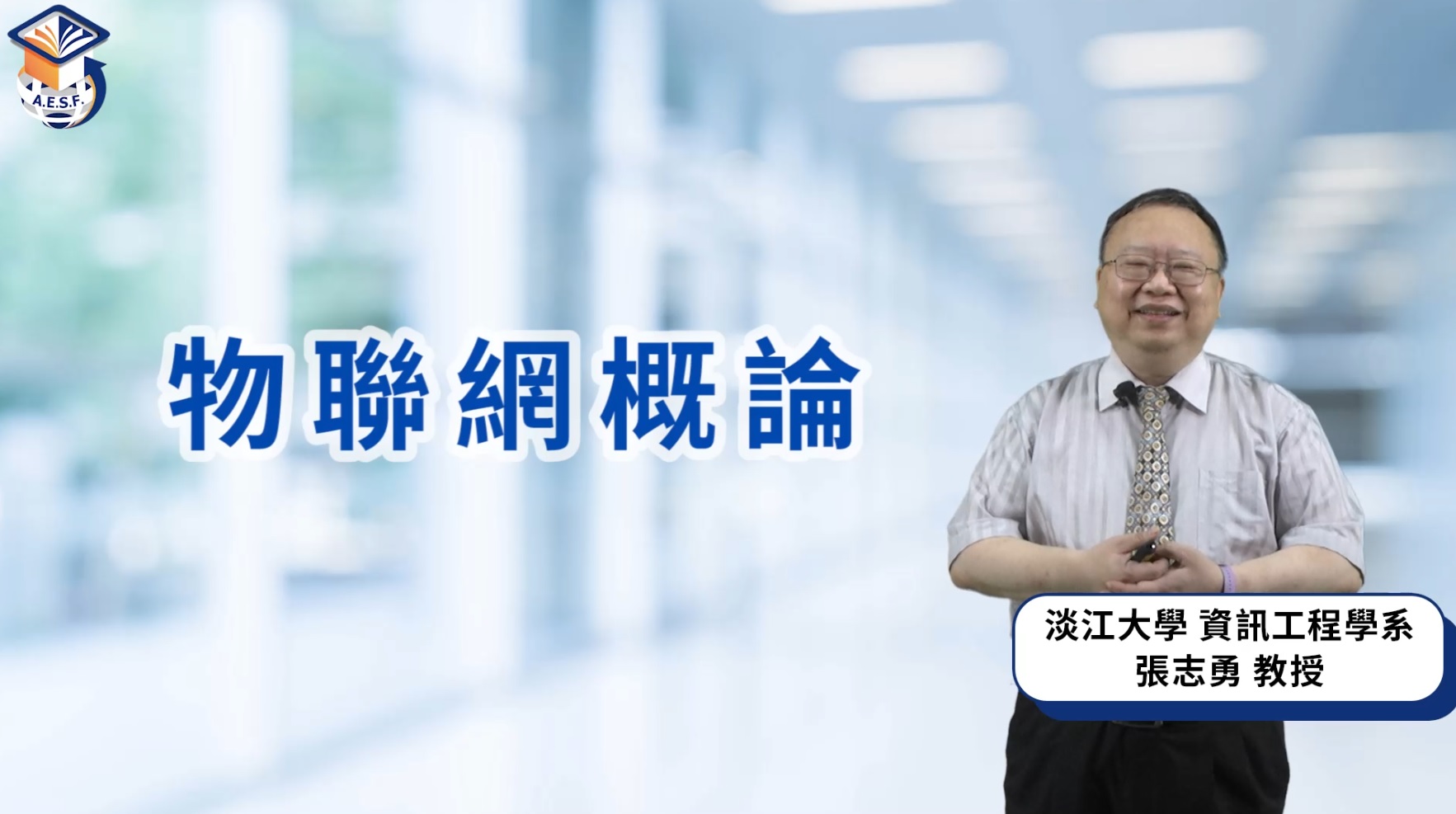 物聯網概論（115自學課程）