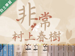 非常村上春樹（115自學課程）
