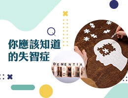 你應該知道的失智症（115自學課程）