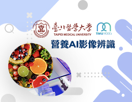 營養AI影像辨識（115自學課程）