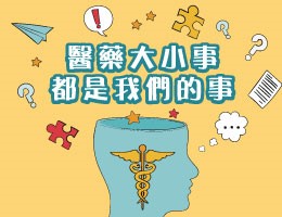 醫藥大小事，都是我們的事（115自學課程）
