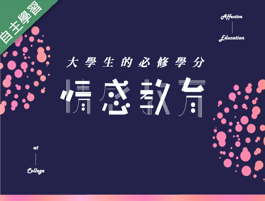 情感教育（115自學課程）