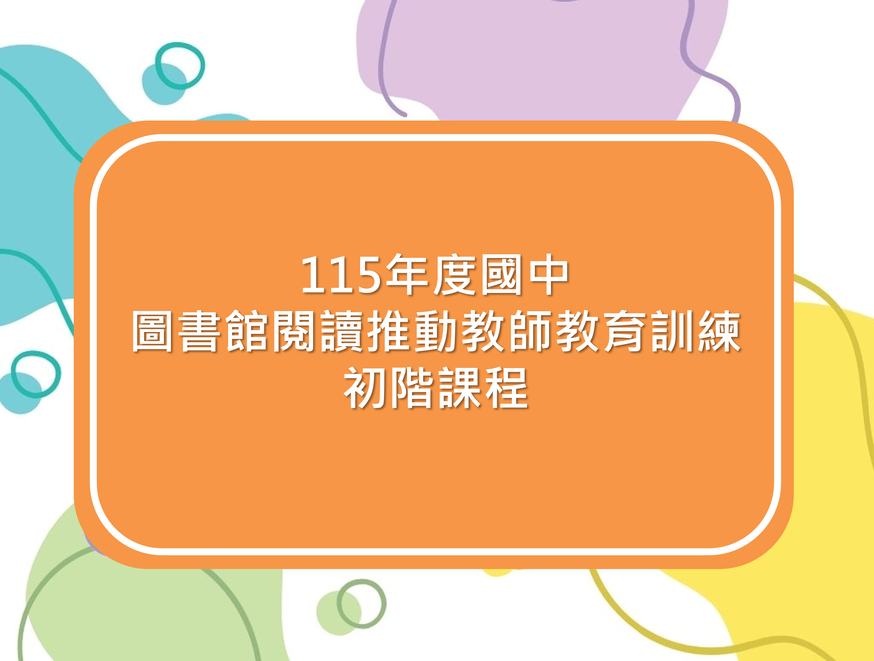 115年度國中圖書教師初階研習