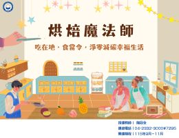 烘焙魔法師－吃在地、食當令，淨零減碳幸福生活